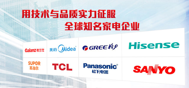 意達(dá)用技術(shù)與品質(zhì)實(shí)力征服 全球知名家電企業(yè)